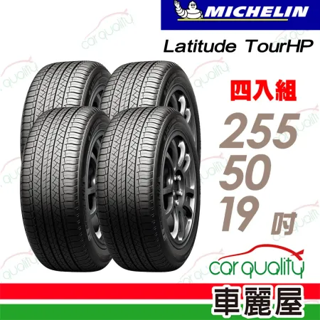 【Michelin 米其林】輪胎米其林 TOUR HP-255/50/19吋_四入組(車麗屋)