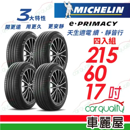 【Michelin 米其林】輪胎米其林 E-PRIMACY 215/60/17吋_四入組(車麗屋)