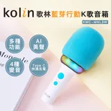 【Kolin】歌林藍芽行動K歌音箱KMC-MNL8W(K歌麥克風/唱歌麥克風/藍牙麥克風/行動KTV/麥克風)