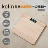 【Kolin】歌林溫度顯示木紋體重計KWN-MN33(體重機/鋼化玻璃/電子體重機)