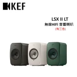 (贈專屬腳架)KEF LSX II LT 無線HiFi 音響喇叭 揚聲器(有三色) 台灣公司貨