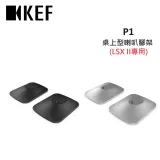 KEF P1原廠桌上型喇叭腳架 專為LSX II設計(有兩色) 公司貨