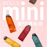 【KASAN 】買一送一ROLLS mini 迷你瞬間捲收傘 /買ROLLS送KASAN自動黑膠傘