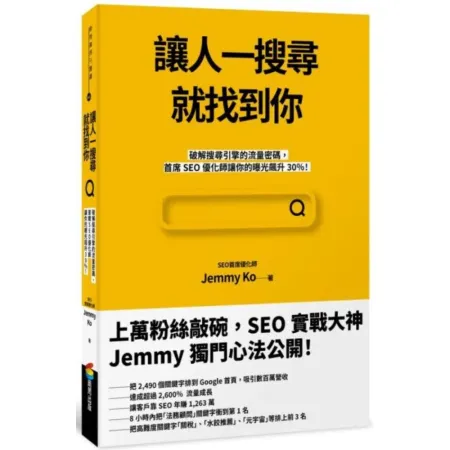 讓人一搜尋就找到你：破解搜尋引擎的流量密碼，首席SEO優化師讓你的曝光飆升30％！