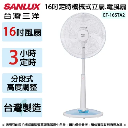 SANLUX台灣三洋 16吋定時機械式立扇.電風扇 EF-16STA2