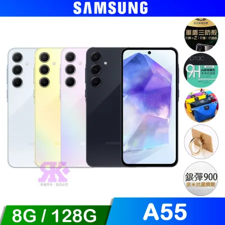 SAMSUNG Galaxy A55 5G (8G/128G) 6.6吋智慧型手機-贈好禮