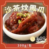 【吉晟嚴選任選館】易牙居沙茶炆鳳爪(300g/包)