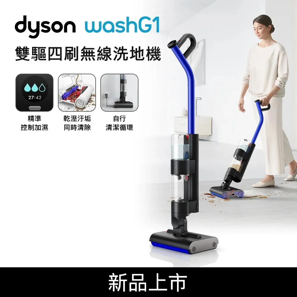 【送手持式攪拌棒】新機上市 Dyson戴森 WashG1 雙驅四刷無線洗地機