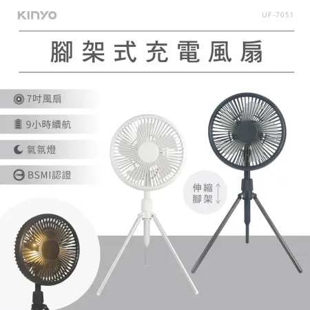 【KINYO】腳架式充電風扇7吋 UF-7051