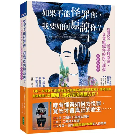 如果不能怪罪你，我要如何原諒你？（暢銷紀念版）：從哭泣、怪罪到原諒，真[79折] TAAZE讀冊生活