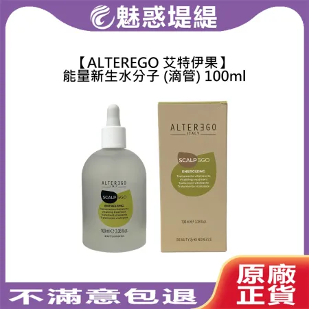 ALTEREGO 艾特伊果 雅蒂格 能量新生水分子 滴管 100ml 掉髮 頭皮 養髮液 頭皮水 護髮