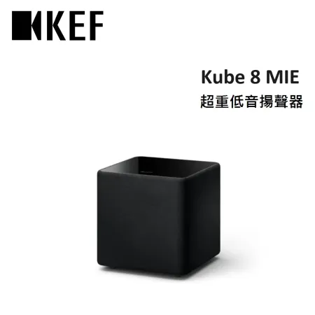 KEF Kube 8 MIE 8吋 主動式 超重低音揚聲器 公司貨