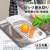 SANADA 水槽用濾架(白) 日本製 瀝水架 收納籃 洗菜 洗蔬果 瀝乾 透氣【愛買】