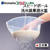 INOMATA 洗米瀝水器 23cm(透明) 日本製 洗米蔬果瀝水籃 洗米 洗菜 洗【愛買】