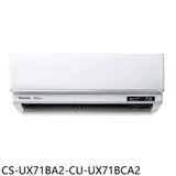 Panasonic國際牌【CS-UX71BA2-CU-UX71BCA2】變頻分離式冷氣(含標準安裝)