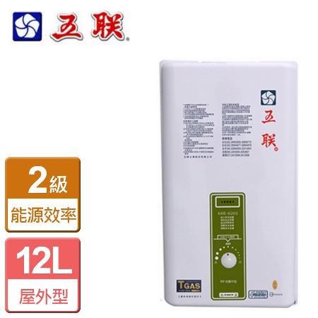 五聯 屋外自然排氣型熱水器12L ASE-6202(LPG/RF式) - 含基本安裝