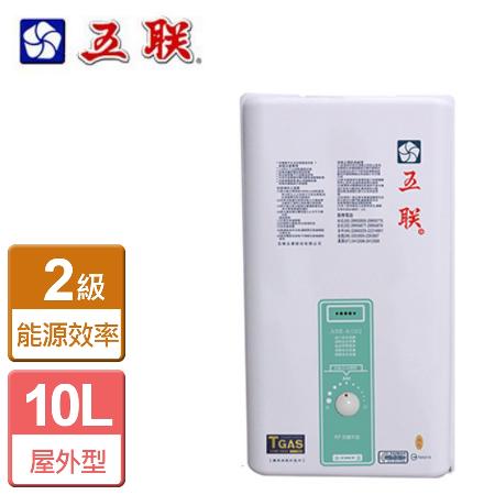 五聯 屋外自然排氣型熱水器10L  ASE-6102(LPG/RF式) - 含基本安裝)