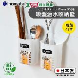 INOMATA 吸盤瀝水收納籃(白) 日本製 不含雙酚A 吸盤設計 透氣 收納 【愛買】