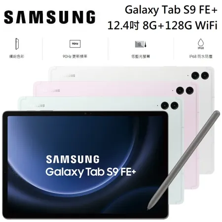 SAMSUNG 三星 Galaxy Tab S9 FE+ 平板電腦12.4吋 8G/128G WiFi X610 公司貨