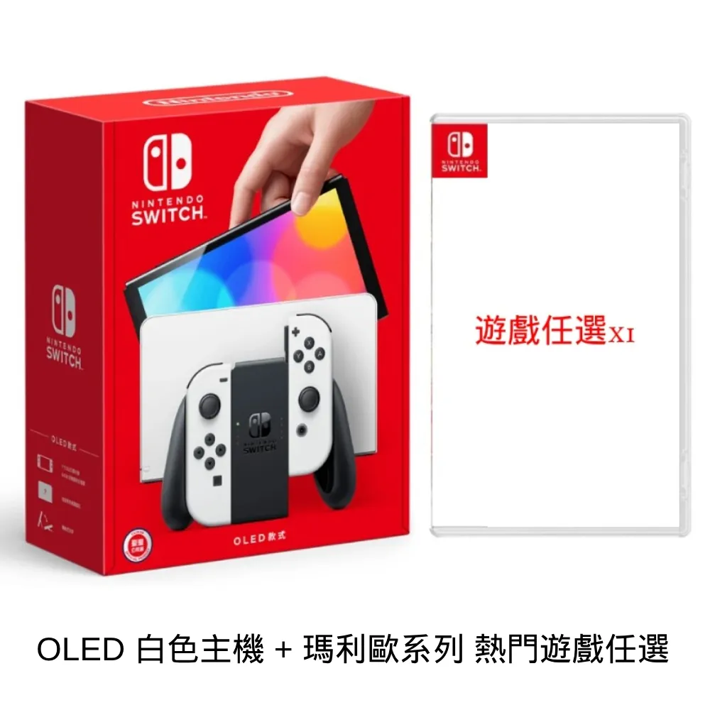 任天堂 Switch OLED白色主機+遊戲 路易吉 賽車 咚奇剛 RPG 狂怒 高爾夫 驚奇 U 奧德賽 派對 足球