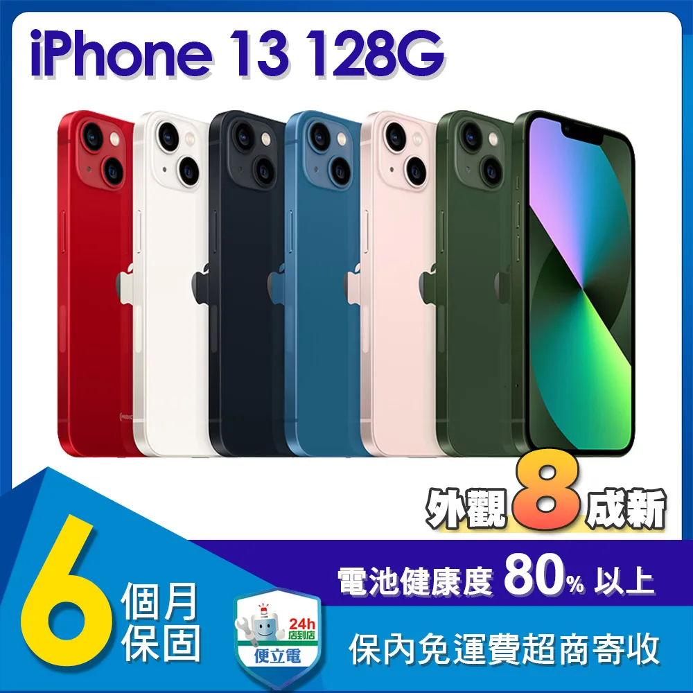 【福利品】蘋果 Apple iPhone 13 128G 6.1吋智慧型手機