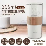 【山田家電YAMADA】300ml微電腦全自動調理機 YMB-30MK010