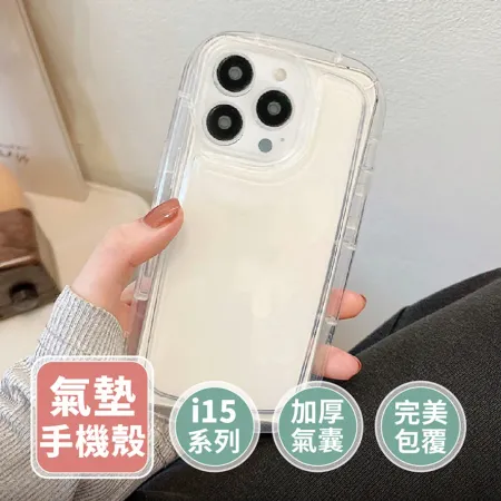  iPhone15 全系列 【加厚氣囊手機殼 】手機殼 防摔殼 透明殼 