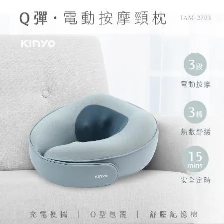 【KINYO】Q彈電動按摩頸枕 IAM-2703