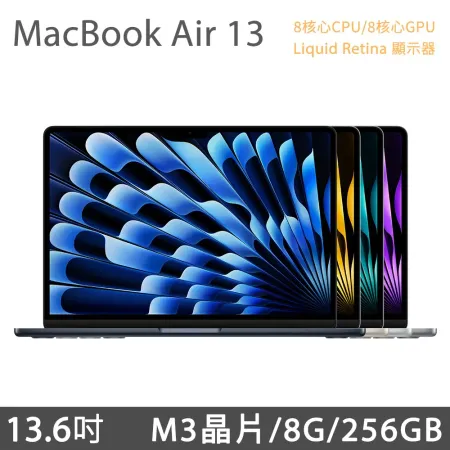 MacBook Air 13吋 M3 (8核CPU/8核GPU) 8G/256G (MRXN3TA/A,MRXQ3TA/A,MRXT3TA/A,MRXV3TA/A)