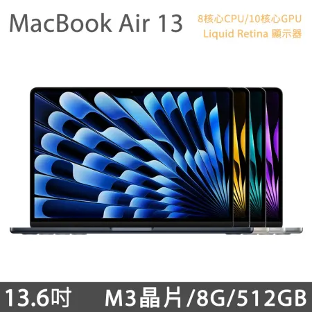 MacBook Air 13吋 M3 (8核CPU/10核GPU) 8G/512G (MRXP3TA/A,MRXR3TA/A,MRXU3TA/A,MRXW3TA/A)