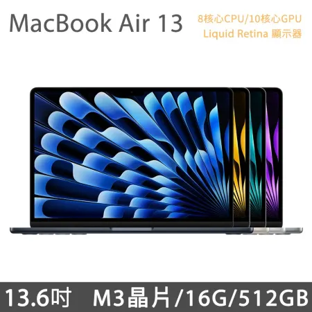 MacBook Air 13吋 M3 (8核CPU/10核GPU) 16G/512G (MXCR3TA/A,MXCT3TA/A,MXCU3TA/A,MXCV3TA/A)
