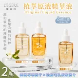 【LEGERE 蘭吉兒 】原液精華液30ml 三款任選x2瓶(金盞花舒緩/金縷梅控油/橙花保濕)