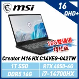 【贈包包+滑鼠】msi微星 Creator M16 HX C14VEG-042TW 16吋 創作者筆電(16G雙通道特仕版)