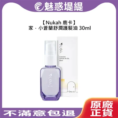 Nukah 鹿卡 家系列 小蒼蘭舒潤護髮油 30ml 護髮油 免沖洗 滋潤 保濕 小蒼蘭