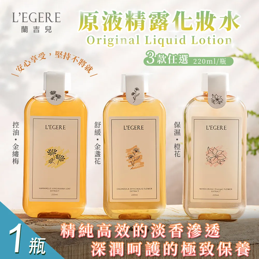 【LEGERE 蘭吉兒】原液精露化妝水220ml 三款任選x1瓶(金盞花舒緩/金縷梅控油/橙花保濕)