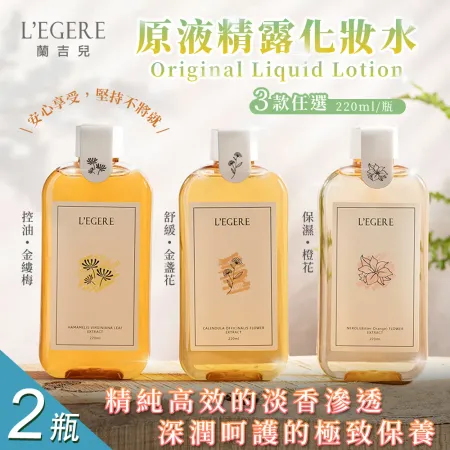 【LEGERE 蘭吉兒】原液精露化妝水220ml 三款任選x2瓶(金盞花舒緩/金縷梅控油/橙花保濕)