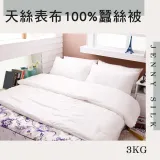 尊爵系列 天絲表布 100%雙人蠶絲被【3kg】【JENNY SILK蓁妮絲】