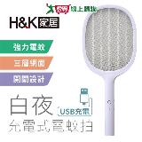 H&K家居 白夜充電式電蚊拍 USB充電 三層網面 開關設計 電蚊 滅蚊 露【愛買】