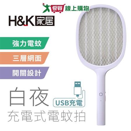 H&K家居 白夜充電式電蚊拍