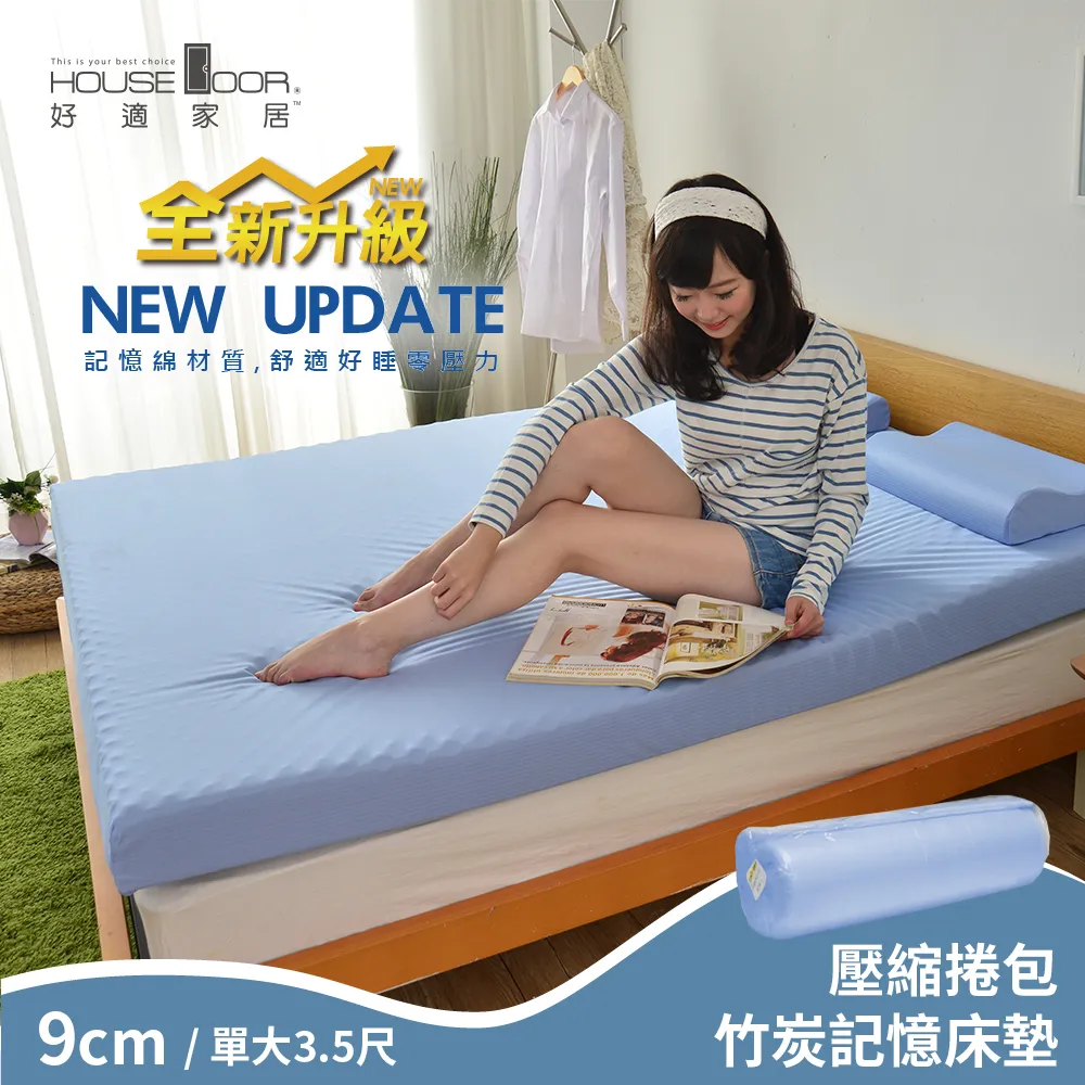 【House Door 好適家居】全新升級款-舒壓波浪竹炭好眠記憶床墊9cm厚 單大3.5尺(壓縮包裝款)