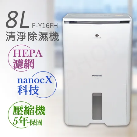 【國際牌Panasonic】8公升nanoeX清淨除濕機 F-Y16FH