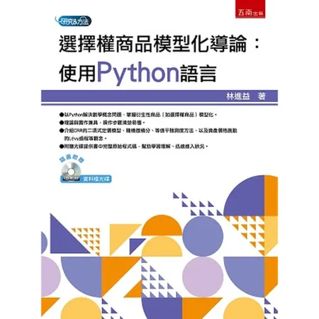 選擇權商品模型化導論：使用Python語言[93折] TAAZE讀冊生活