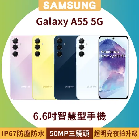 SAMSUNG Galaxy A55 5G (8G/128G) 6.6吋超明亮夜拍智慧型手機
