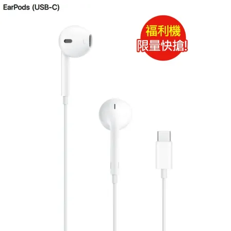 [福利品] Apple原廠EarPods耳機-USB-C線_原廠盒裝九成五新