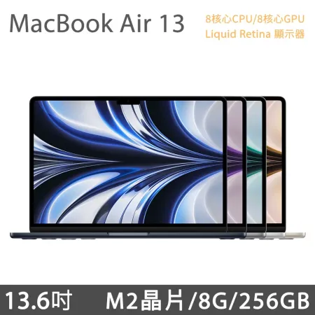 MacBook Air 13 吋 M2 (8核CPU/8核GPU) 8G / 256G MLXW3TA/A MLXY3TA/A MLY13TA/A MLY33TA/A