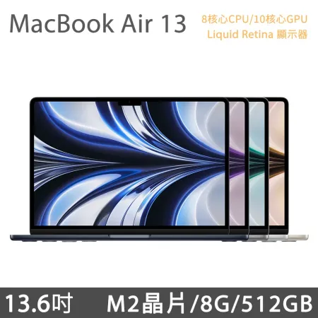 MacBook Air 13 吋 M2 (8核CPU/10核GPU) 8G / 512G MLXX3TA/A MLY03TA/A MLY23TA/A MLY43TA/A