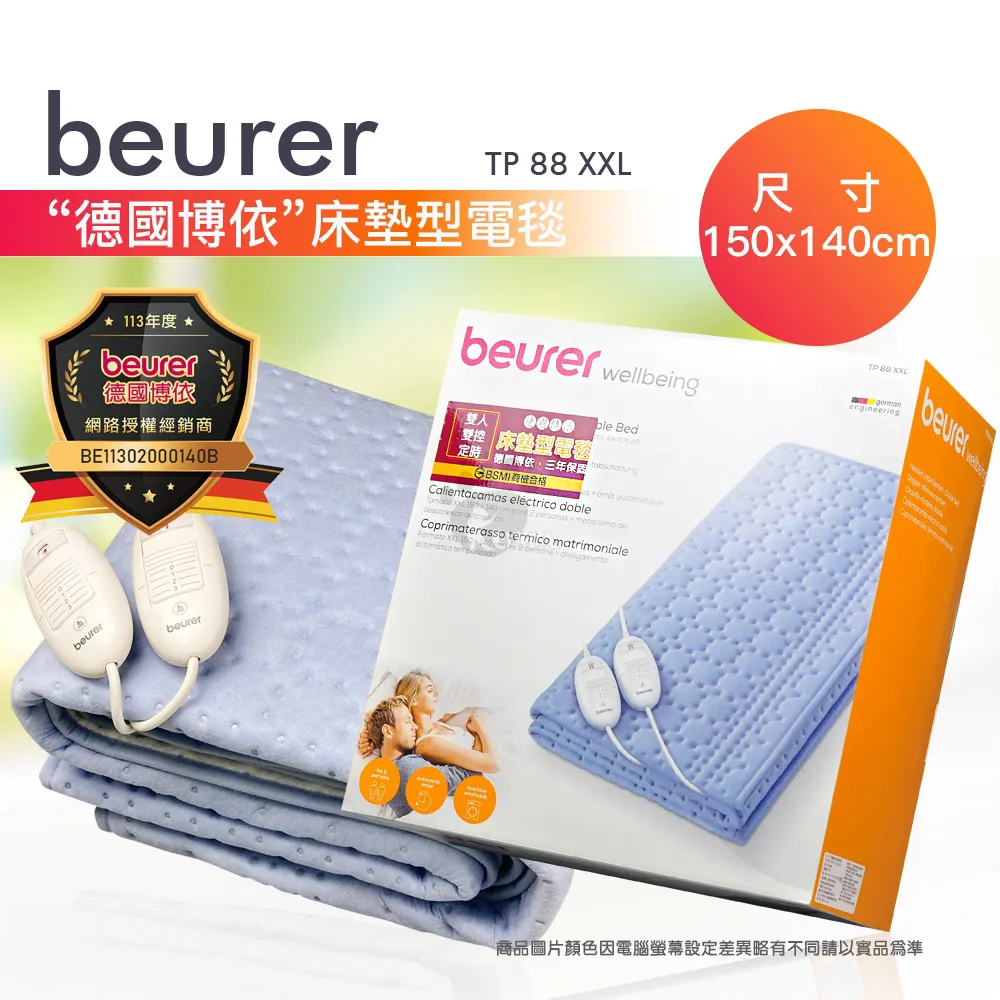 beurer 德國博依 床墊型電毯 TP88XXL 150*140cm(雙人雙控.6小時定時型.3段溫控)