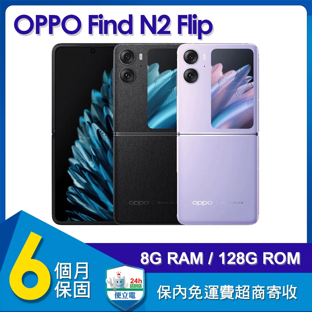 【福利品】OPPO Find N2 Flip 5G (8G/128G) 6.8吋智慧型摺疊手機