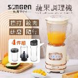 【SONGEN 松井】多功能蔬果食品調理機/果汁機/研磨機/絞肉機/隨行杯 GS-354T