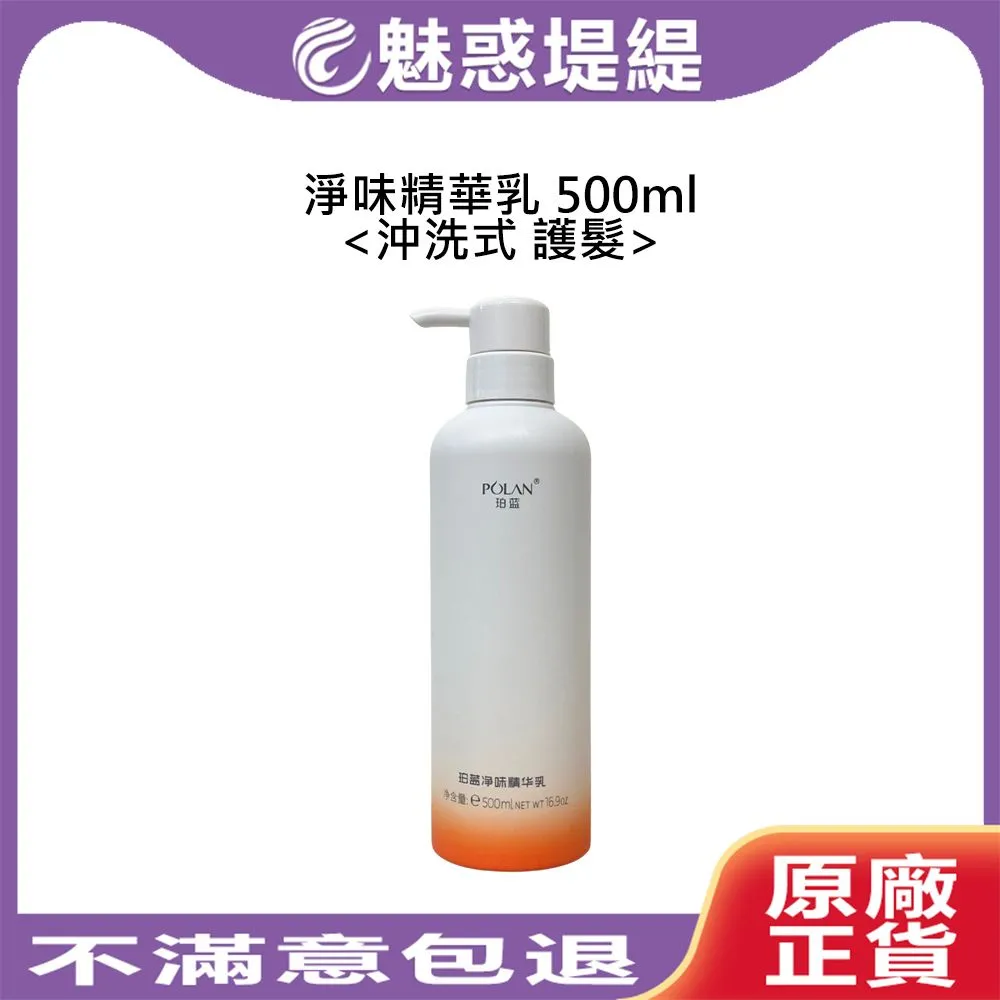 冉染 淨味精華乳 500ml 沖洗式 護髮 護髮乳 護髮素 香氛